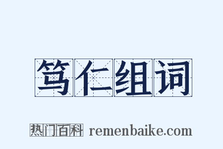 笃仁组词是什么意思的图片